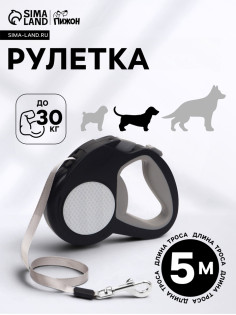 Рулетка «Пижон» светоотражающая, 5 м, до 30 кг, лента, прорезиненная ручка, серая