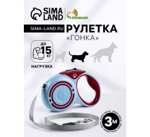 Рулетка «Гонка», 3 м, до 15 кг, голубая