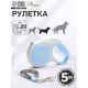 Рулетка - поводок для собак, лента 5 м, голубая, серая
