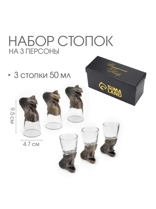 Рюмки для водки «Кобра», набор на 3 персоны, стопка 50 мл, бронза