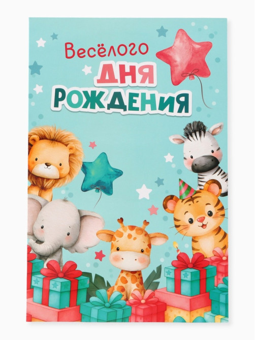 Открытка поздравительная с карманом для денег «Весёлого дня рождения», 19×29 см