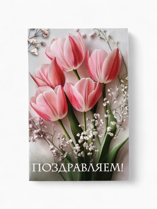 Открытка поздравительная «Поздравляем», 19×29 см