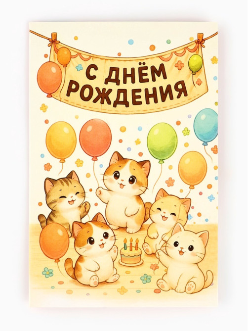 Открытка «С днём рождения», 12×18 см