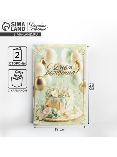 Открытка поздравительная «С днём рождения», 19×29 см