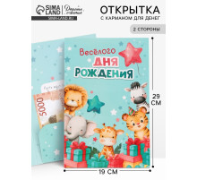 Открытка поздравительная с карманом для денег «Весёлого дня рождения», 19×29 см