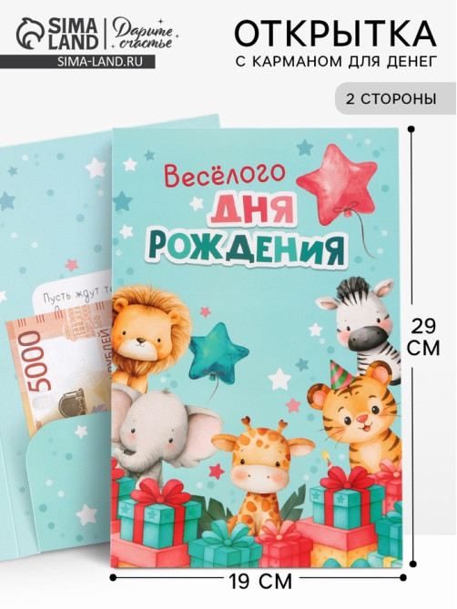 Открытка поздравительная с карманом для денег «Весёлого дня рождения», 19×29 см