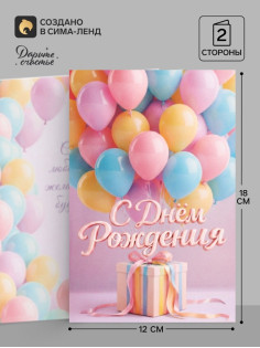 Открытка «С Днём Рождения», воздушные шары, 12×18 см