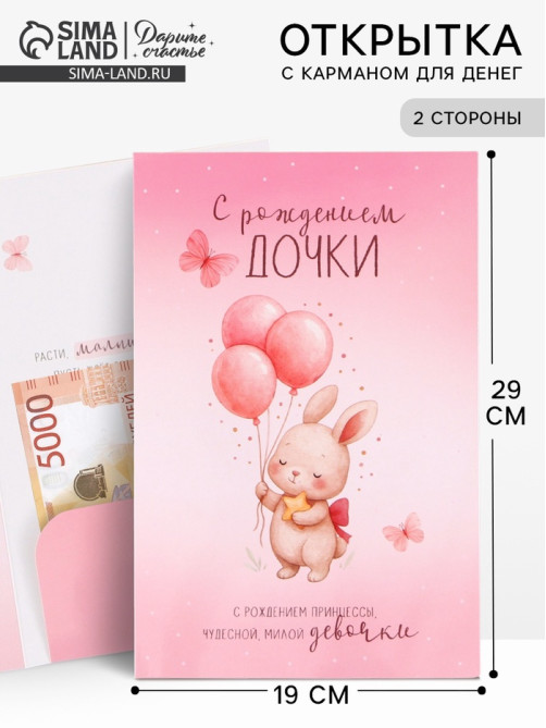 Открытка поздравительная с карманом для денег «С рождением дочки», 19×29 см