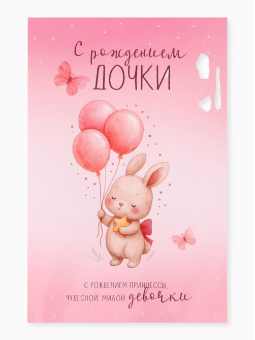 Открытка поздравительная с карманом для денег «С рождением дочки», 19×29 см