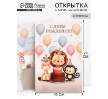 Открытка поздравительная с карманом для денег «С Днём рождения», 19×29 см