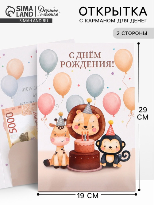 Открытка поздравительная с карманом для денег «С Днём рождения», 19×29 см