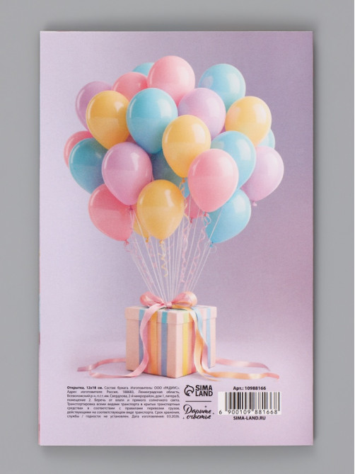 Открытка «С Днём Рождения», воздушные шары, 12×18 см