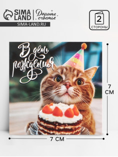 Открытка мини «День рождения», 7×7 см