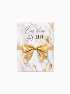 Открытка-мини «От всей души», бант 8×6 см