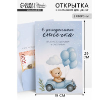 Открытка поздравительная с карманом для денег «С рождением сыночка», 19×29 см