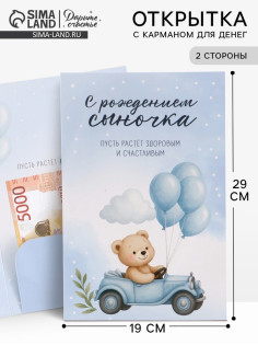 Открытка поздравительная с карманом для денег «С рождением сыночка», 19×29 см