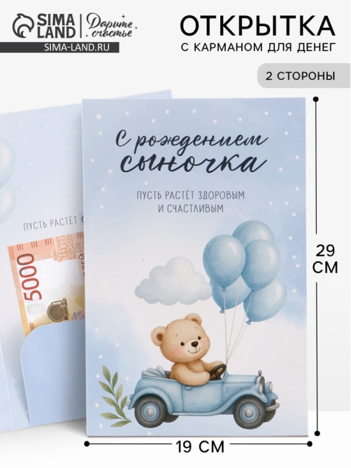 Открытка поздравительная с карманом для денег «С рождением сыночка», 19×29 см