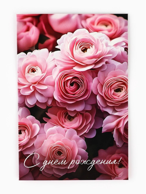 Открытка «День рождения», 12×18 см