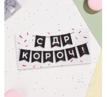 Конверт для денег «С ДР КОРОЧ!» 16×8 см