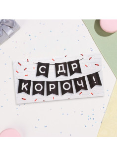 Конверт для денег «С ДР КОРОЧ!» 16×8 см