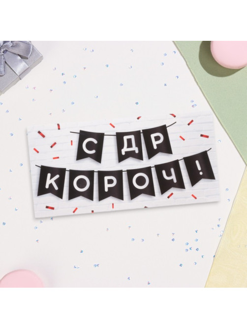 Конверт для денег «С ДР КОРОЧ!» 16×8 см