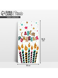 Конверт для денег «С Днём рождения!», 16.5×8 см