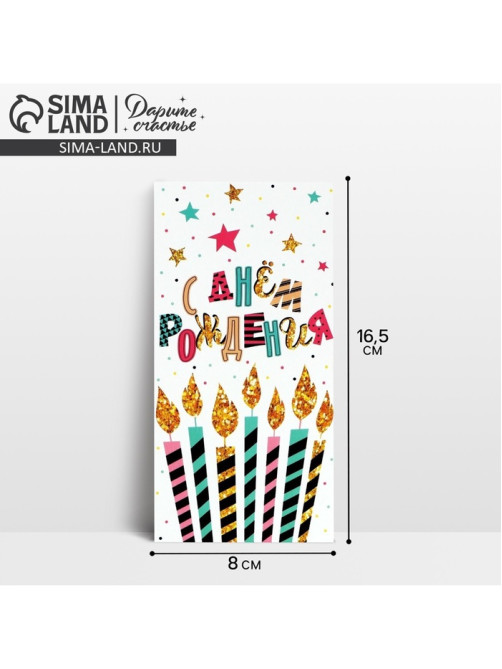 Конверт для денег «С Днём рождения!», 16.5×8 см