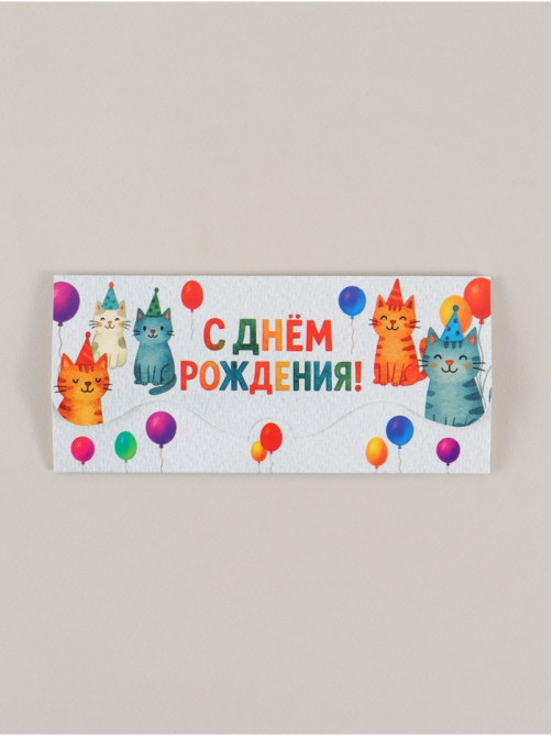 Конверт для денег фигурный «С днём рождения», коты, 17.5×8 см