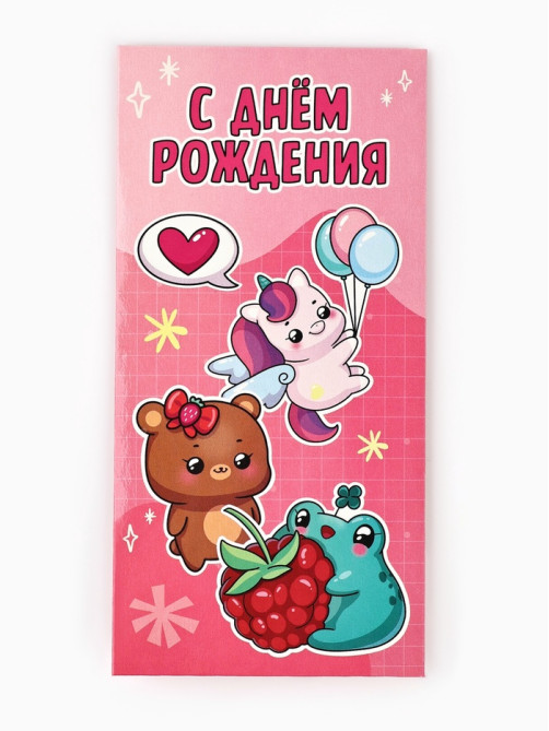 Конверт для денег «День рождения», 16.5×8 см