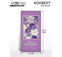 Конверт для денег «С днём рождения», 16.5×8 см