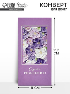 Конверт для денег «С днём рождения», 16.5×8 см