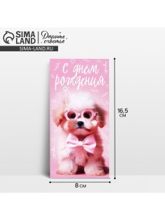 Конверт для денег «С Днём рождения!», 16.5×8 см