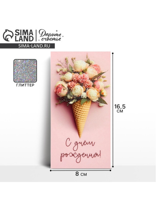 Конверт для денег «С днём рождения», букет, глиттер, 16.5×8 см