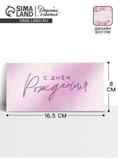 Конверт для денег «С днём рождения!», цветы, двусторонний, 16.5×8 см