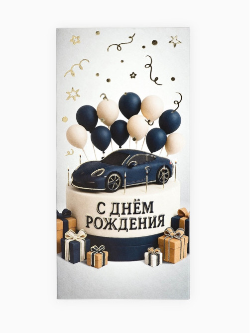 Конверт для денег «С днём рождения», мужской, тиснение, 16.5×8 см