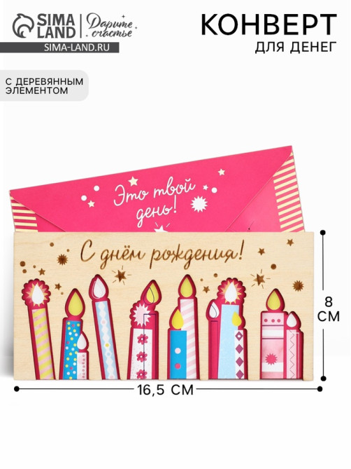 Конверт для денег деревянный «С днём рождения», свечи, 16.5×8 см