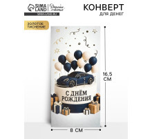 Конверт для денег «С днём рождения», мужской, тиснение, 16.5×8 см