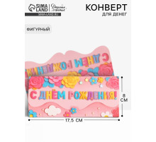 Конверт для денег фигурный «С днём рождения», розовый, 17.5×8 см