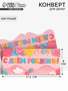 Конверт для денег фигурный «С днём рождения», розовый, 17.5×8 см