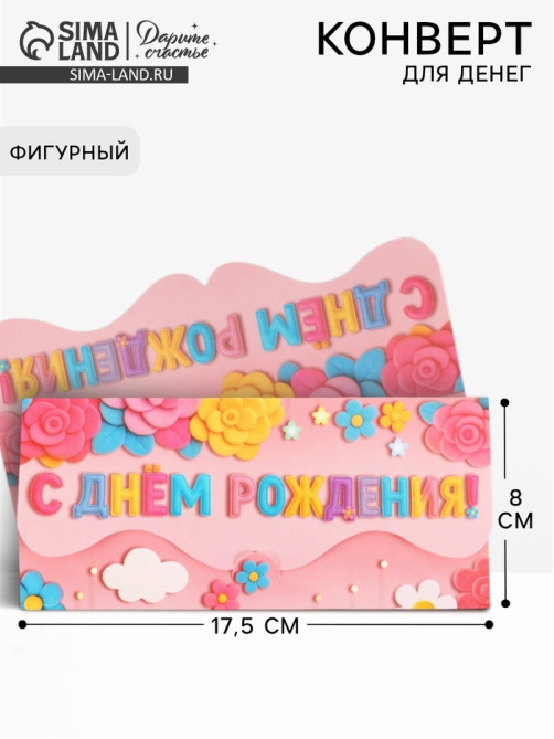 Конверт для денег фигурный «С днём рождения», розовый, 17.5×8 см