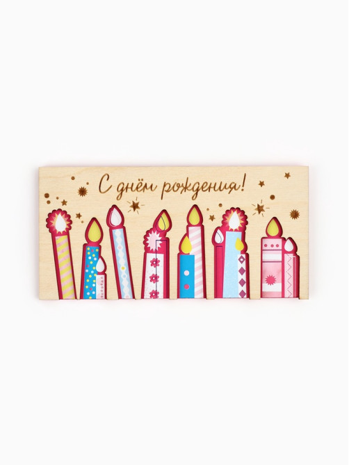 Конверт для денег деревянный «С днём рождения», свечи, 16.5×8 см