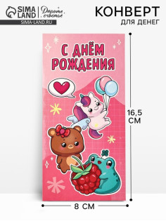 Конверт для денег «День рождения», 16.5×8 см
