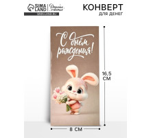 Конверт для денег «С днём рождения», 16.5×8 см