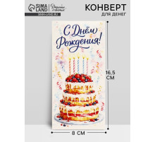 Конверт для денег «С Днём рождения!», 16.5×8 см