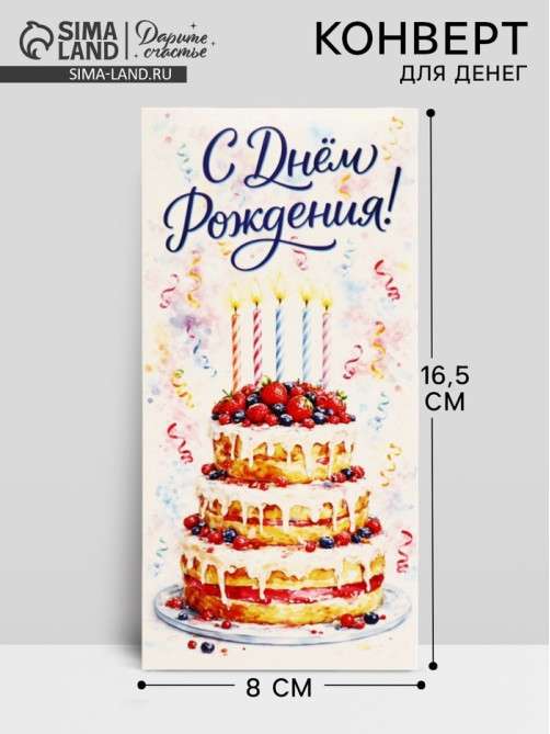 Конверт для денег «С Днём рождения!», 16.5×8 см