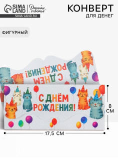 Конверт для денег фигурный «С днём рождения», коты, 17.5×8 см