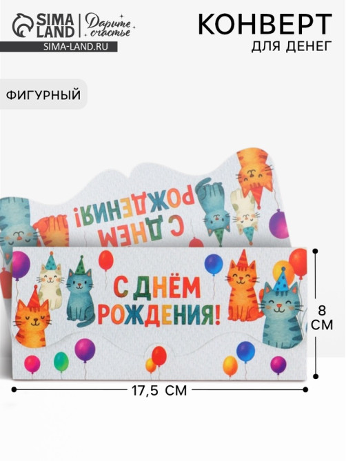 Конверт для денег фигурный «С днём рождения», коты, 17.5×8 см