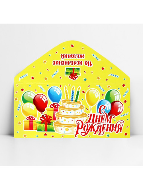 Конверт для денег «С Днём рождения!», 16.5×8 см