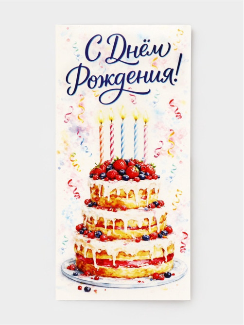 Конверт для денег «С Днём рождения!», 16.5×8 см