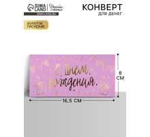 Конверт для денег «С днём рождения», тиснение, 16.5×8 см